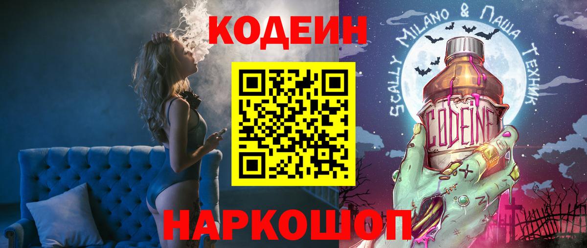 Codein Purple Drank  Вход с VPN  Омск 