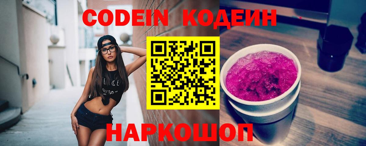 Codein напиток Lean (лин) Омск